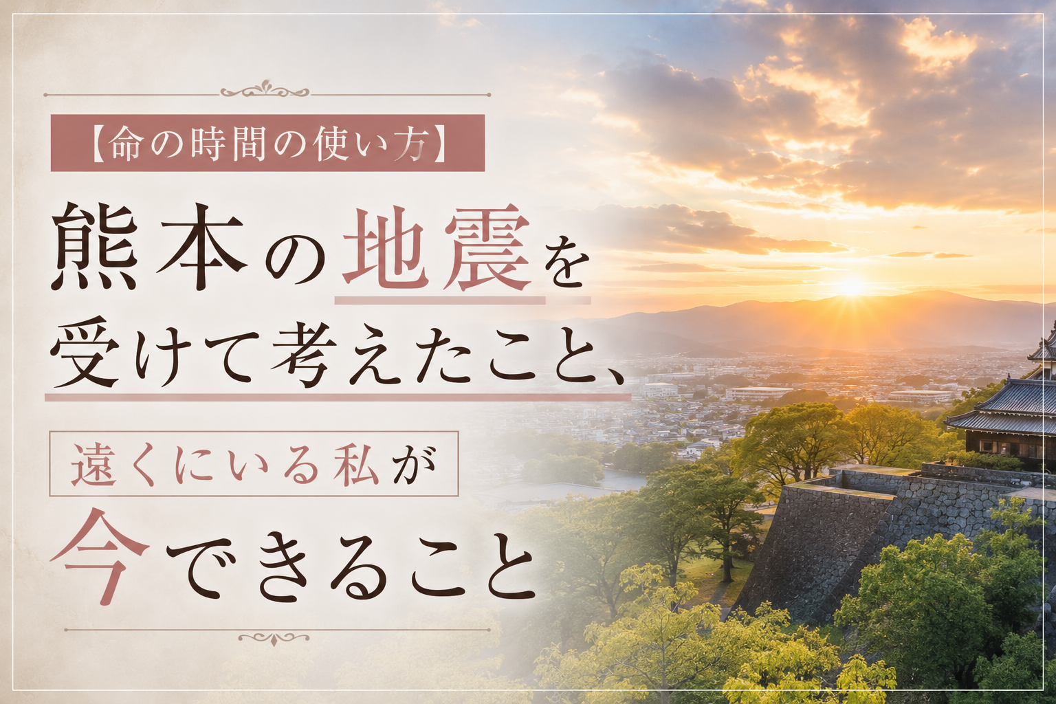 熊本の地震を受けて考えたこと｜遠くにいる私が今できること