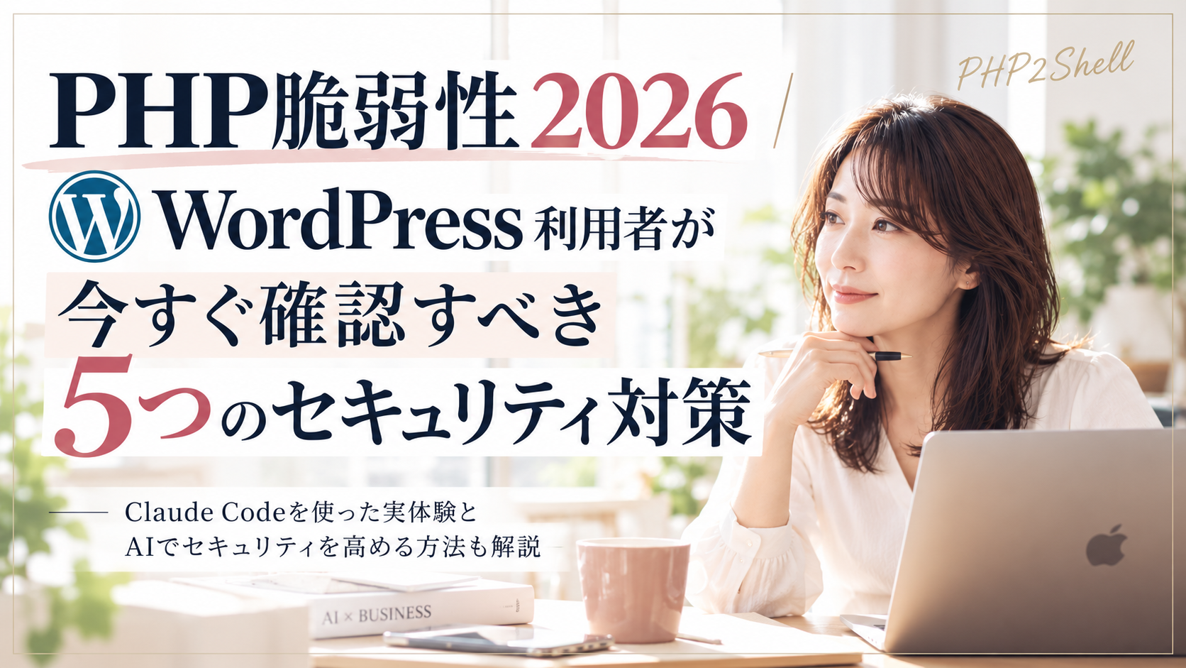 PHP脆弱性2026｜WordPress利用者が今すぐ確認すべき5つのセキュリティ対策