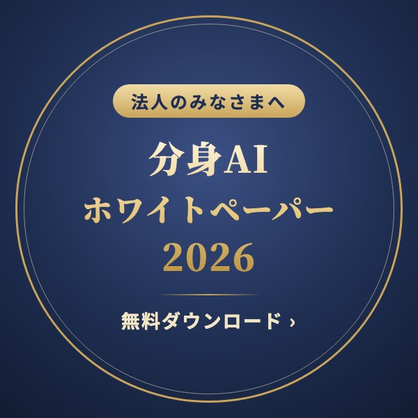 法人向け 分身AIホワイトペーパー