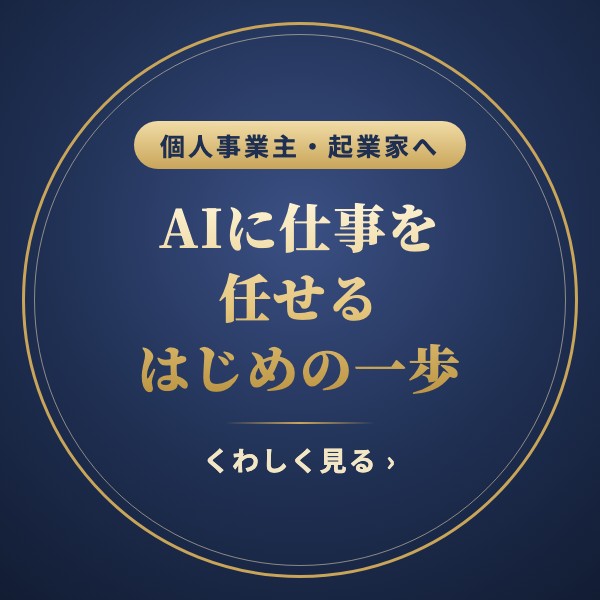 AIに仕事を任せる はじめの一歩